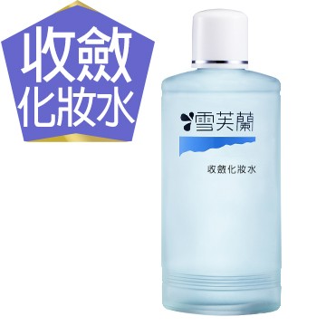 【雪芙蘭】經典保養《柔膚收斂》化妝水150ml
