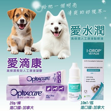 優視 愛水潤 10mL 愛滴康 20g  原廠出貨 品質有保障 動物專用人工淚液點眼液 貓 狗 均可使用