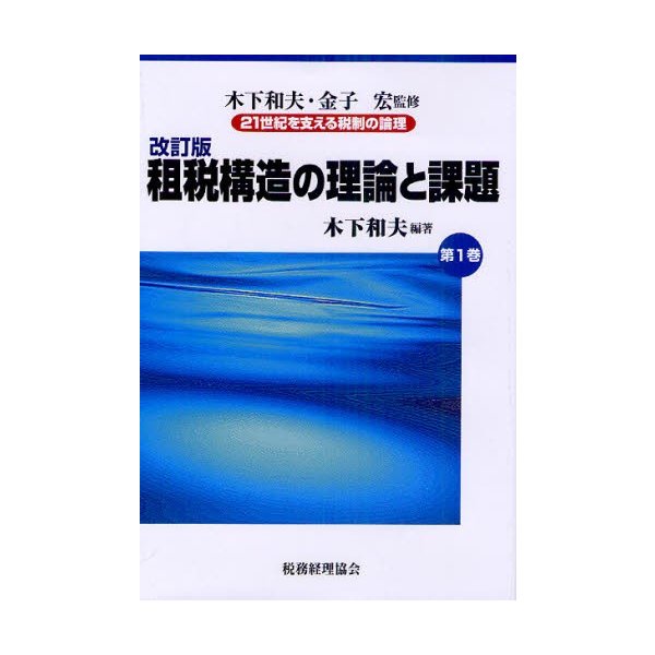 21世紀を支える税制の論理 租税構造の理論と課題