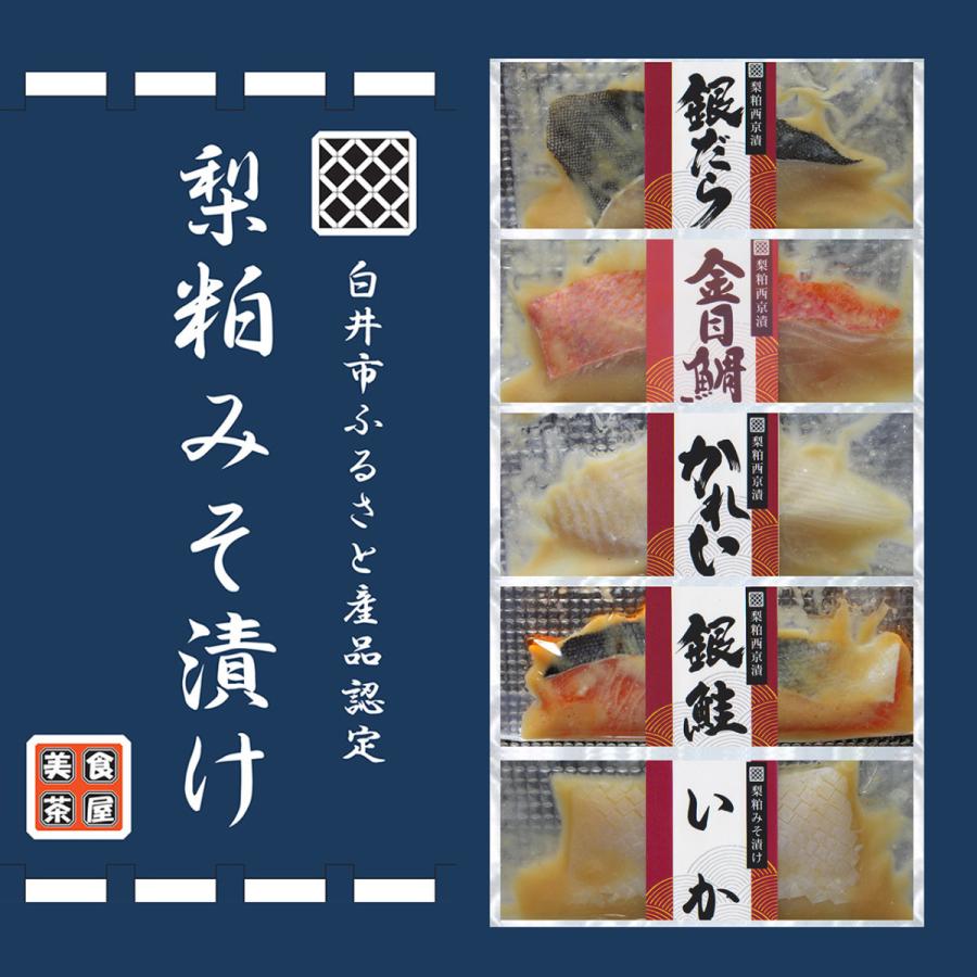 白井市ふるさと産品認定商品 梨粕みそ漬け 西京焼き ギフト プレゼント 銀だら 金目鯛 銀鮭 カレイ さば