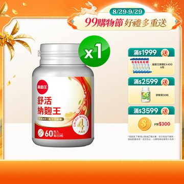 葡萄王 舒活納麴王升級版 60粒/瓶