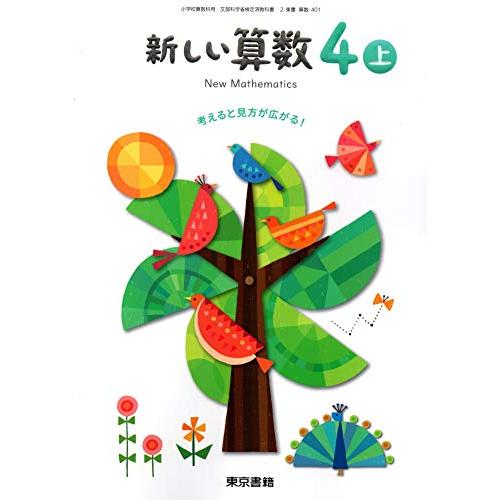 新しい算数 4上 [令和2年度]―考えると見方が広がる! (小学校算数科用 文部科学省検定済教科書)