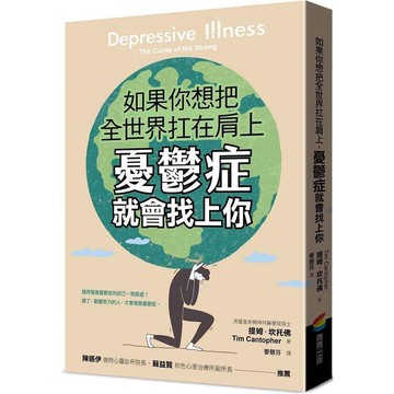 如果你想把全世界扛在肩上，憂鬱症就會找上你