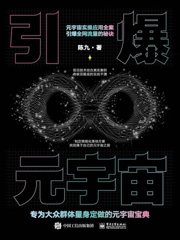 【電子書】引爆元宇宙