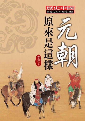 【電子書】元朝原來是這樣