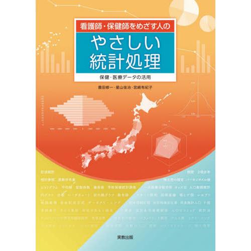 看護師・保健師をめざす人のやさしい統計処理 保健・医療データの活用