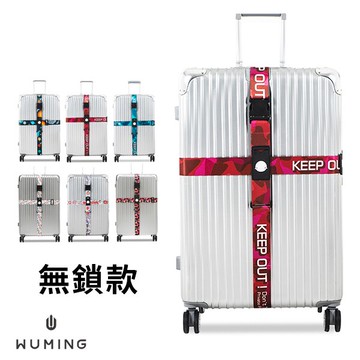升級款！ 彈力 行李箱綁帶 行李束帶 十字型 20-32吋 多款式 防爆 打包帶 出國 托運 旅行 『無名』 P11123