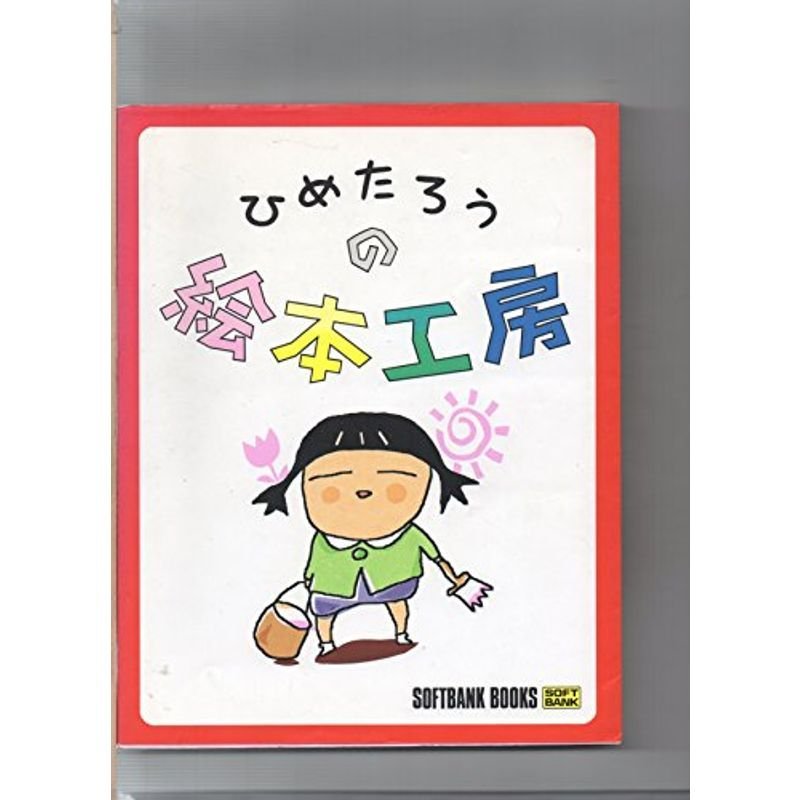 ひめたろうの絵本工房 (SOFTBANK BOOKS)