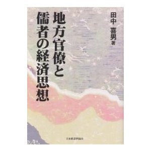 地方官僚と儒者の経済思想 田中喜男