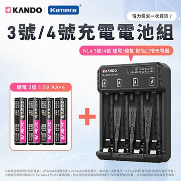 Kando NL4 3號/4號 鋰電電池/鎳氫電池 智能四槽充電器組 (含3號 1.5V 充電式鋰電