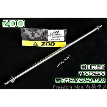 ZOO | 白鐵 前輪芯 前輪心 前輪 軸心 軸芯 10X285 適用於 六代戰 水冷BWS NMAX FORCE2.0