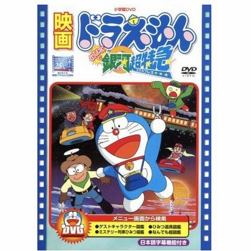 映画ドラえもん のび太と銀河超特急 藤子 ｆ 不二雄 原作 脚本 ドラえもん 大山のぶ代 ドラえもん 小原乃梨子 のび太 通販 Lineポイント最大0 5 Get Lineショッピング