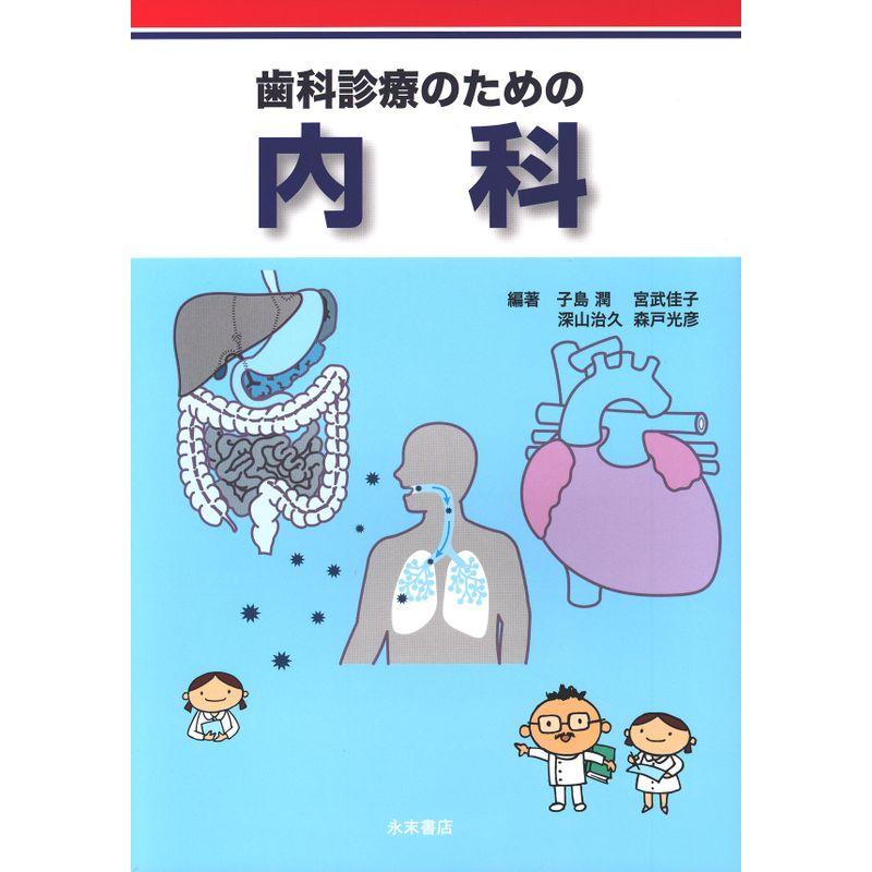 歯科診療のための内科