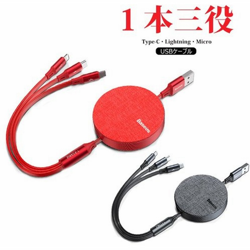 マルチ充電ケーブル 持ち運びやすい Iphoneアイフォン充電 ライトニングケーブル 断線しにくい タイプc Type Cケーブル 巻取り Micro Usb ケーブル 通販 Lineポイント最大0 5 Get Lineショッピング