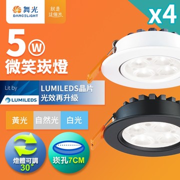 4入組 舞光 可調角度LED微笑崁燈 5W坎燈 崁孔7CM 時尚白/貴族黑(白光/黃光/自然光)