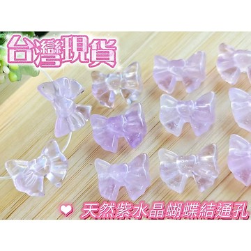 玉鎔水晶-100%天然紫水晶蝴蝶結通孔 台灣現貨 紫水晶蝴蝶結 紫晶通孔 紫水晶蝴蝶結配件 紫水晶 蝴蝶結通孔 紫水晶
