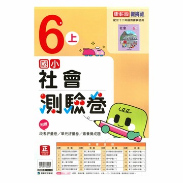 康軒國小測驗卷社會6上