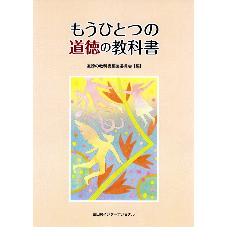 もうひとつの道徳の教科書