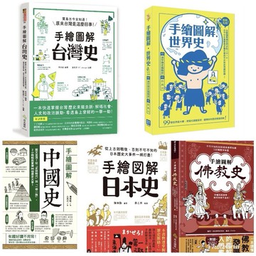 手繪圖解歷史 手繪圖解台灣史/手繪圖解中國史/手繪圖解世界史/手繪圖解‧日本史/手繪圖解‧佛教史 / 親子家庭