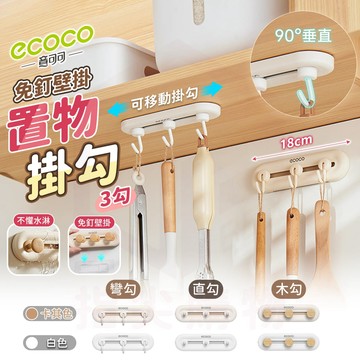 ecoco【掛勾】掛鉤 收納 免釘膠 門後 浴室收納 掛鈎 廚房 浴室 收納 廚房收納 免打孔 免釘 無痕 壁掛 挂钩