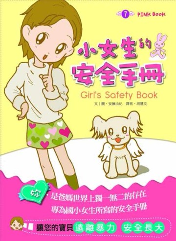 小女生的安全手冊[二手書_良好]