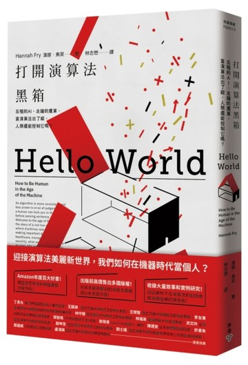 打開演算法黑箱：反噬的AI、走鐘的運算，當演算法出了錯，人類還【二手書_良好】TAAZE讀冊生活