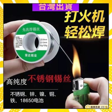 🏅全店隔日到貨🏅不銹鋼焊錫新型焊錫絲打火機錫絲萬能錫綫焊銅鎳傢用電烙鐵焊錫絲 DMJX