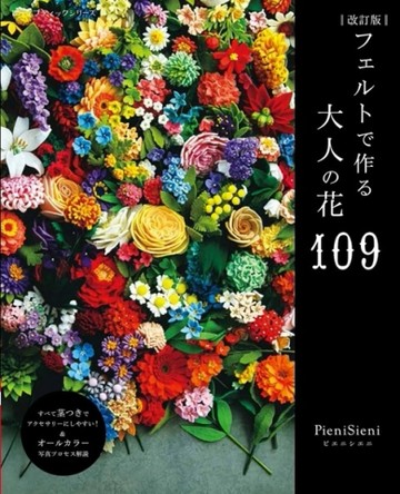 （新版）不織布製作美麗大人花卉裝飾小物作品集
