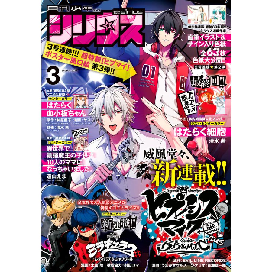 月刊少年シリウス 2021年3月号 [2021年1月26日発売] 電子書籍版