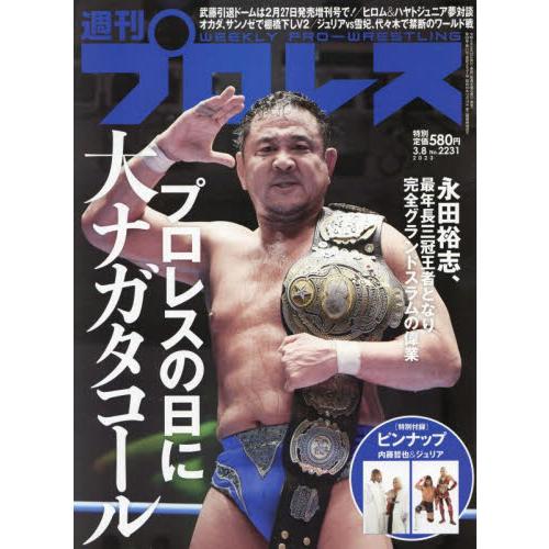 週刊プロレス　２０２３年３月８日号