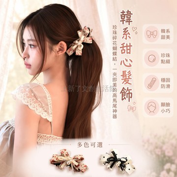 桃園出貨✨ 韓系碎花蝴蝶結珍珠香蕉夾女2026新款後腦勺馬尾髮飾抓夾髮圈配件