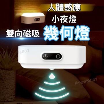 【可雙向擺放】床頭燈 小夜燈 感應燈 幾何燈-雙面磁吸 夜燈 人體感應燈 閱讀燈 磁吸感應燈 充電感應燈 床頭閱讀燈