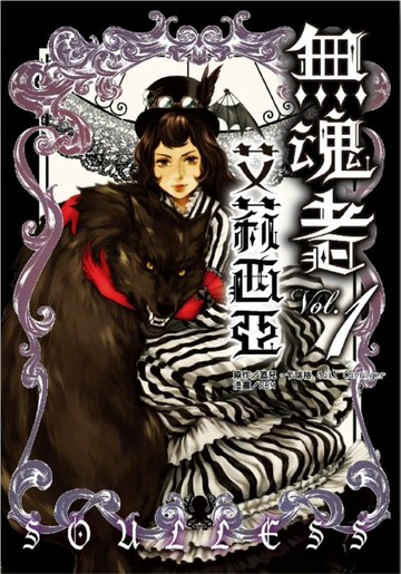 無魂者艾莉西亞1