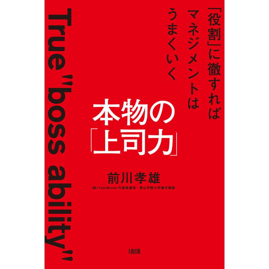 本物の 上司力 役割 に徹すればマネジメントはうまくいく