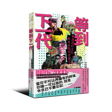 【讀書共和國】等到下一代——香港流行文化與身分認同史備忘 1970s-2000s