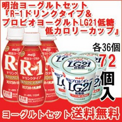 明治 R 1ドリンクタイプ プロビオヨーグルトｌｇ２１低糖 低カロリー カップ セット各36個入 計72個 B F 72 通販 Lineポイント最大1 0 Get Lineショッピング