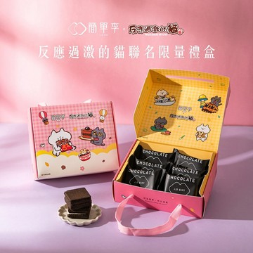 簡單李 【反應過激的貓】聯名禮盒 6入/盒  |  莓果可可夾心餅乾