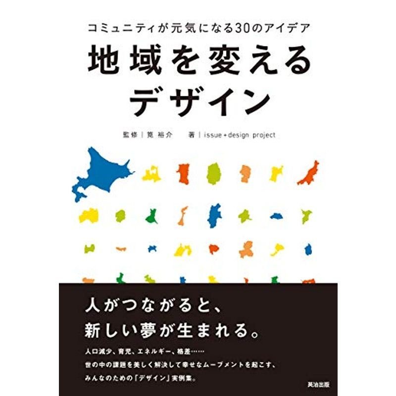 地域を変えるデザイン コミュニティが元気になる30のアイデア