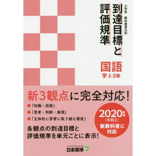 小学校教科書単元別到達目標と評価規準 学1-3年