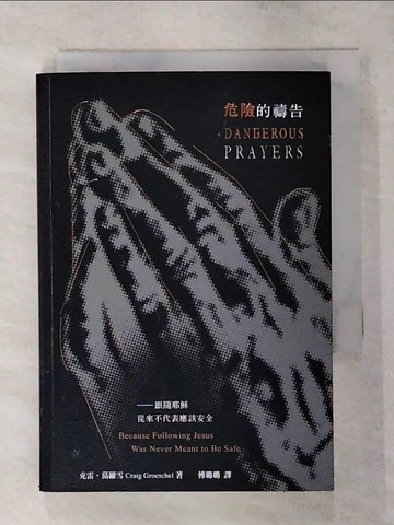 【書寶二手書T7／兩性關係_TE6】危險的禱告_克雷．葛羅雪,  傅璐璐