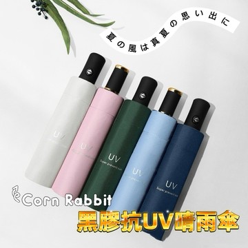 Corn Rabbit 輕便 八骨 晴雨傘 雨傘 黑膠抗UV自動傘 折疊傘 遮陽抗紫外線迷你折疊傘 黑膠傘 防曬傘遮陽傘