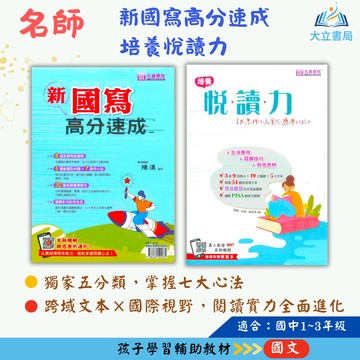 名師學院國中 新國寫高分速成 培養悅讀力【國中國文輔材】●大立書局●