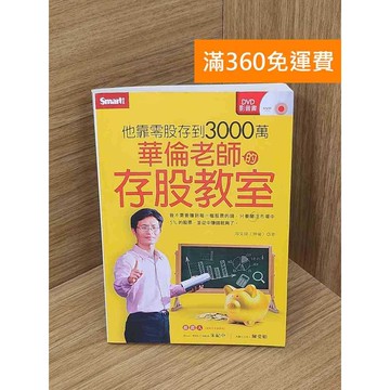【雷根360免運】【送贈品】(附DVD)華倫老師的存股教室 #八成新 #七成新【P-E3147】