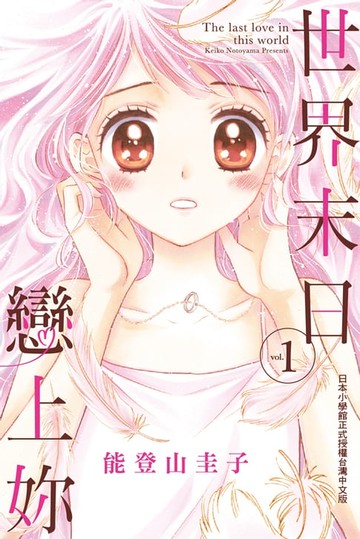 【電子書】世界末日戀上妳 1