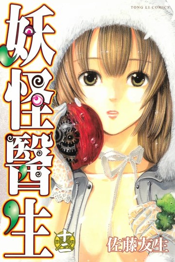 【電子書】妖怪醫生 (12)