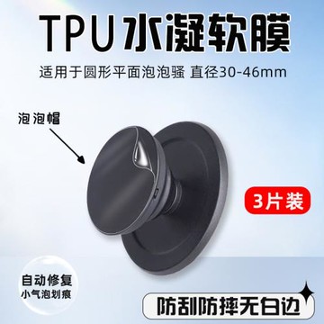 凸曲面泡泡帽鏡面平面保護貼膜直徑15-49mm通用圓形水凝軟膜適用于PopSockets泡泡騷防刮爆潮玩配件氣囊支架