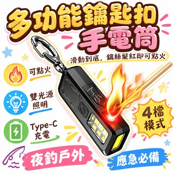 🚢夯爆了💣 多功能鑰匙扣手電筒 可點火 Type-C充電 雙光源照明 4檔模式 夜釣戶外應急 夾帽攜帶