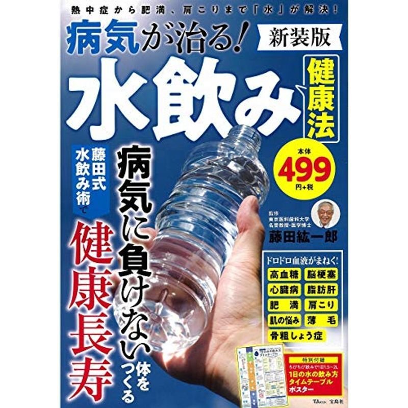 病気が治る 水飲み健康法 新装版 (TJMOOK)