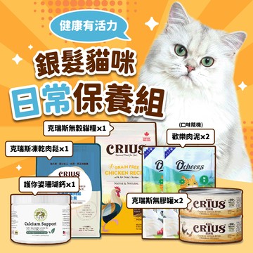 銀髮貓 保養組
