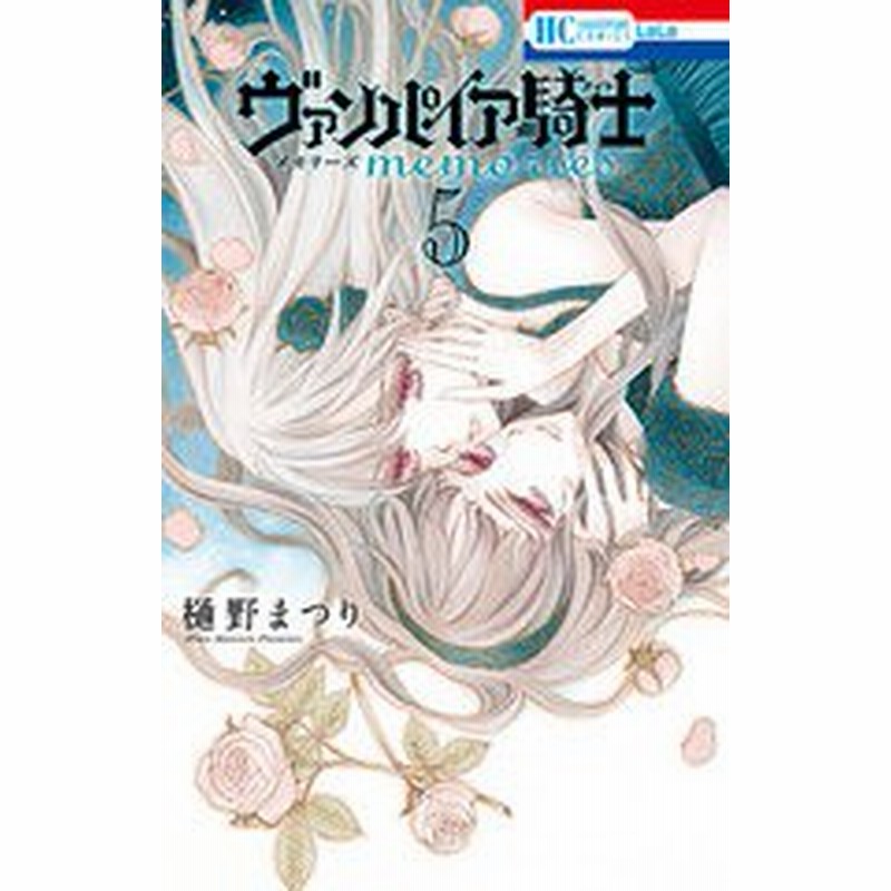 書籍 新品全巻コミックセット ヴァンパイア騎士 Memories 1 5巻までセット 花とゆめコミックス 樋野まつり 著 Neobk 通販 Lineポイント最大5 0 Get Lineショッピング